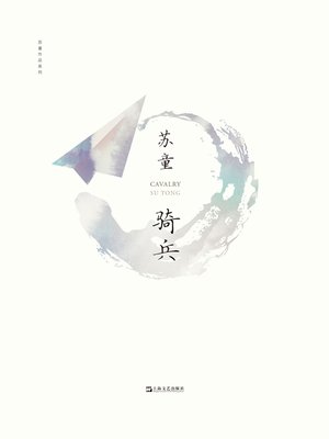 cover image of 骑兵